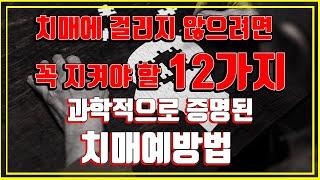 과학적으로 증명된 노년기 삶을 위협하는 치매 예방 12가지