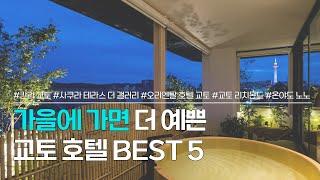 교토 호텔 BEST5 | 가을 일본여행에 가기 좋은 감성숙소 추천 | 호텔 칸라 교토, 사쿠라 테라스 더 갤러리, 오리엔탈 호텔 교토 로쿠조, 리치몬드 호텔, 온야도 노노