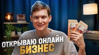 Открываю полностью ОНЛАЙН бизнес с нуля #1 — муки выбора