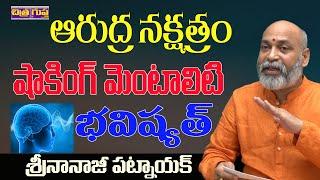 ఆరుద్ర నక్షత్రం మెంటాలిటీ | ARUDRA NAKSHATRA CHARACTERISTICS TELUGU | NAKSHATRA | CHITRAGUPTA TV