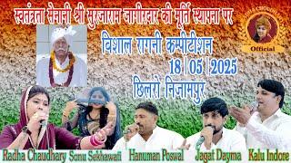 स्वतंत्रता सैनानी सुरजाराम जागीरदार की याद मै~छिलरो रागनी कम्पटीशन || Radha Choudhary & Kalu Indore
