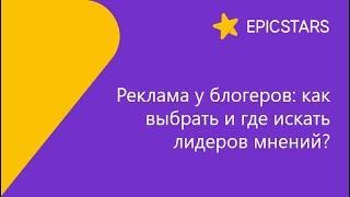 Реклама у блогеров: как выбрать и где искать лидеров мнений?