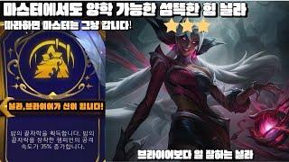 닐라 영웅 증강체 [롤토체스 시즌12 전략적팀전투 TFT]