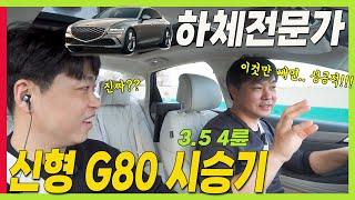 제네시스 신형 G80 시승기! GV80 페이스리프트와 다르네! 장점과 단점은? #G80페이스리프트 #G80