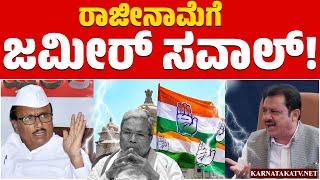 ರಾಜೀನಾಮೆಗೆ ಜಮೀರ್ ಸವಾಲ್! | Zameer Ahmed Khan | BR Patil | CM Siddaramaiah | Congress | Karnataka TV
