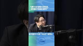“내란 수괴 앞에서 순한 양...국민들은 특검을 원한다” #고현준 #신인규 #뉴스다이브
