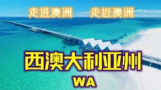 澳大利亚旅游 | 西澳大利亚州（西澳，Western Australia ) 澳洲最美，最大，最富有，最特殊，最五颜六色的州，最原始的州  | 走进澳洲，走近澳洲系列视频第三集 | 上帝也无法复制的美