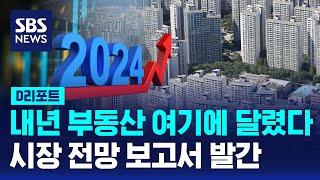 하나금융연 '2024 경제 전망'…"내년 부동산, 금리에 달렸다?" / SBS / #D리포트