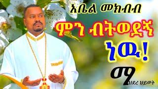 ethiopia_orthodox_mezmur abel_mekbib and tewodros_yosef የአቤል መክብብ እና የቴዎድሮስ መዝሙሮች ስብስብ