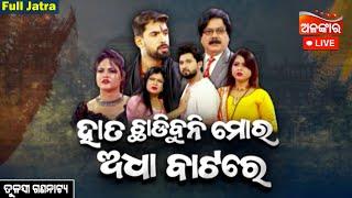 LIVE |Hata Chadibuni Adha Batare -ହାତ ଚାଡ଼ିବୁନି ଅଧା ବାଟରେ | Piyush | FULL JATRA | Tulasi | Alankar TV