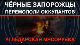 ВСУ перемололи огромные колонны под Угледаром и Курахово