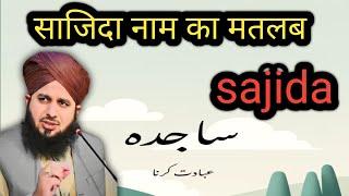 sajida name ka matlab /sajida ka mana /sajida ke mayne/ meaning of sajida/islami name/muslim name