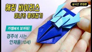 [카쌤에게 보여줘!] 안재율(10세) 해킹 바이러스 미니카 / 미니카 종이접기 Origami Mini_car