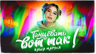 Ваша Маруся - Танцевать вот так (Премьера клипа / 2020)