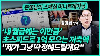 월급 100만원부터 500만원대까지 소득에 맞는 저축액 딱 정해드립니다 "1억 모으려면 이번 달부터 시작하세요" | 김경필 작가 (3부)