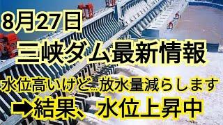 【水位増加中】三峡ダム最新情報【今後雨予報も】