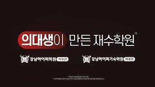 ['의대생이 만든 재수학원'] 강남하이퍼학원 의대관 l 강남하이퍼기숙학원 의대관