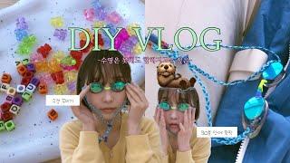 DIY VLOGㅣ수경 끈 만들기ㅣ고무 스트랩보다 훨씬 편한 패브릭 스트랩 만들기 스트랩을 꾸며서 나만의 수경 만들기ㅣA-Z까지 자세히 알려드림!!️