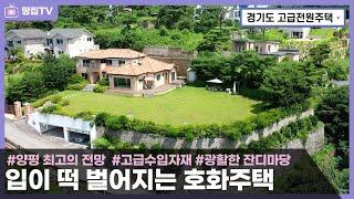 좌청룡 우백호의 환상적인 전망이 일품인 양평 고급펜트하우스