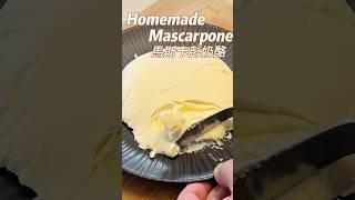 Mascarpone 马斯卡彭奶酪