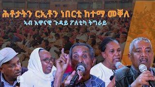 TMH - ሕቶታትን ርኢቶን ነበርቲ ከተማ መቐለ ኣብ እዋናዊ ጉዳያት ፖለቲካ ትግራይ