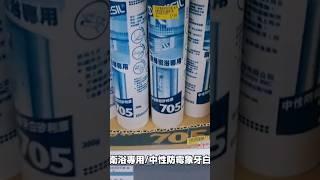 廚房用的防霉矽利康要選擇那一種呢?