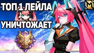 КАК ИГРАЕТ ТОП-1 ЛЕЙЛА НА МИФ СЛАВЕ? МОБАЙЛ ЛЕГЕНДС /MOBILE LEGENDS: BANG BANG