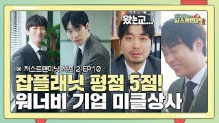 '새로고침' 신도식 대표의 숨겨진 과거, (주)미클상사 [미라클라스의 저스트텐미닛 시즌2 10화]