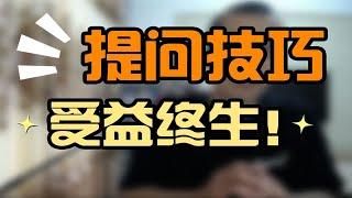 提问的技巧，收益终生。【晓舟报告直播】