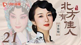 北方有佳人 21 | Beauty in North 21（李依晓/陈小艺/寇振海/凌潇肃 领衔主演）