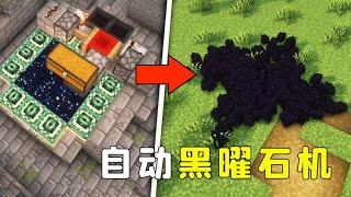 我的世界：黑曜石自動機，還有什麼是不能刷的？#游戏 #minecraft