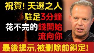 祝賀！天選之人駐足3分鐘，花不完的錢開始流向你，最後提示，被删除前鎖定。乔·迪斯潘萨博士(Joe Dispenza)#朵洛莉丝·侃南#天選之人#正能量#能量疗愈#宇宙传讯#心灵疗愈