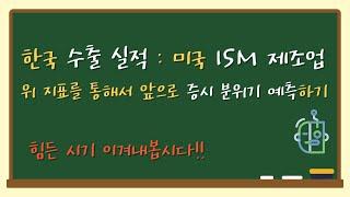 한국 수출 실적과 미국 ISM 제조업 지수의 중요성!