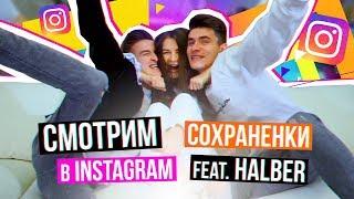 ЧТО У НАС В СОХРАНЁНКАХ? feat. HalBer