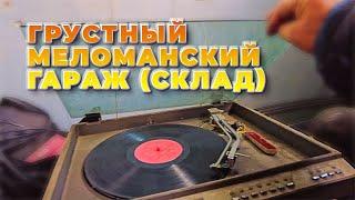 Грустный меломанский сарай-склад музыкальной техники. Сусуман. Колыма