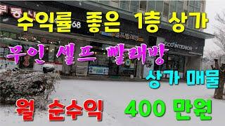 공실걱정 없는  월순수익 400만원  세종시 1층 상가  무인 셀프 빨래방  매물 [세종시참착한부동산]