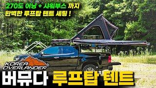 코리아 오버랜더 버뮤다1450 GEN3 루프탑 텐트 실사용 리뷰! 270도 루나 어닝 + 샤워텐트 조합으로 루프탑 텐트 완벽 세팅 / Bermuda145 GEN3 K-Trailer