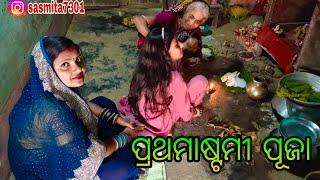 ପ୍ରଥମାଷ୍ଟମୀ ପୂଜା // sasmita mishra vlog video #sasmita ️️