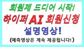 드디어 시작! AI경마 하이퍼 회원제 설명! 관심있는 분들은 꼭 확인하세요^^ #경마예상 #일요경마 #AI경마