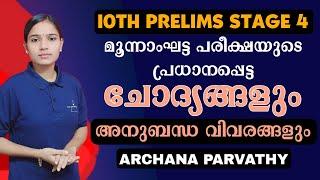 STAGE 3 IMPORTANT QUESTIONS WITH EXPALANATION|10TH PRELIMS|PSC TIPS AND TRICKS