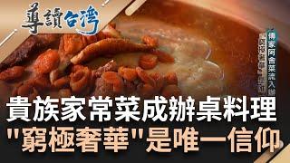 仕紳貴族的家常菜! 傳家"阿舍菜"流入辦桌場 "窮極奢華"是唯一信仰 料理方法堪比祖先搏命精神 套疊一道菜能變兩道 "藏"出雙面味顯廚藝｜謝哲青 主持｜【導讀台灣 完整版】20230211｜三立新聞台