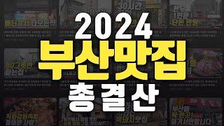 부산맛집 150개 리뷰한 유튜버가 뽑은 2024 올해의 부산맛집 어워드!