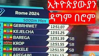 5000m Rome Diamond League Ethiopian Athelets Hagos Geberhiwot took first with 12:51:07, ዮሚፍና ሶል 2ና 3