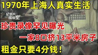 1970年上海人真实生活,珍贵录像罕见曝光,一家八口挤在13平米房子#纪录片编辑室 FULL