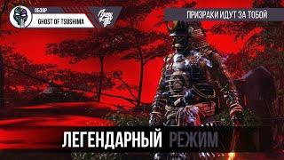 Ghost of Tsushima Legends Правильное мнение