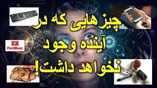 چیزهای روزمره‌ای که در آینده دیگر وجود نخواهد داشت!