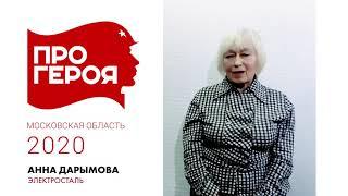 "Про Героя" Анна Дарымова