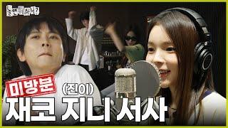 [ENG SUB] 미방분 | 재코&지니 데뷔 무대 비하인드 영상 최초 공개 | #놀면뭐하니? #유재석 #주우재 #박진주
