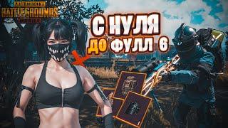 ПОДНИМАЮСЬ С НУЛЯ ДО ФУЛЛ 6 В МЕТРО РОЯЛЬ. ФАРМ В МЕТРО. PUBG MOBILE METRO ROYALE