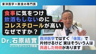 【石原結實】なぜかコレステロールが高い人の特徴